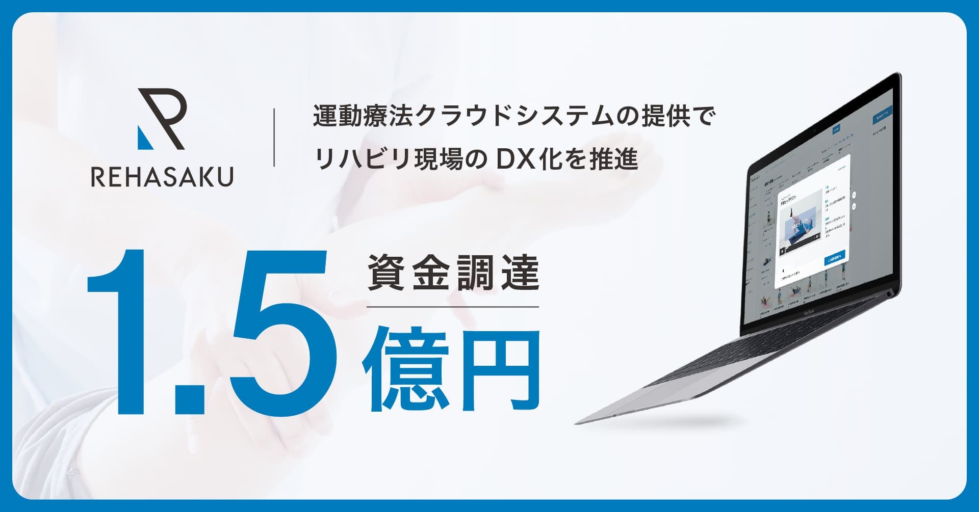 先進性で、リハビリに変革を。